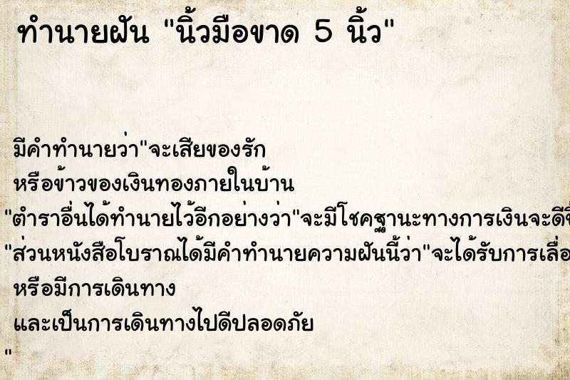 ทำนายฝัน นิ้วมือขาด 5 นิ้ว